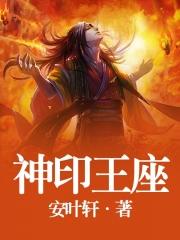 神印王座2皓月当空漫画