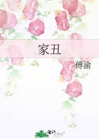 家丑外扬准确的生肖